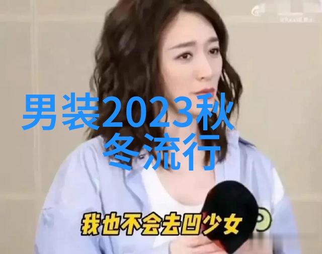 想穿的显老一些现在二十一岁大家给个建议穿什么样的衣服显老
